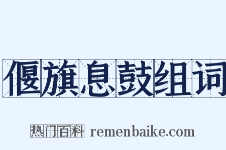 偃旗息鼓组词是什么意思的图片